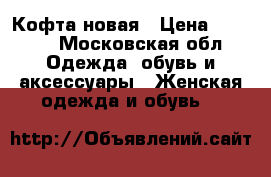 Кофта новая › Цена ­ 1 000 - Московская обл. Одежда, обувь и аксессуары » Женская одежда и обувь   